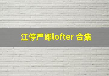 江停严峫lofter 合集